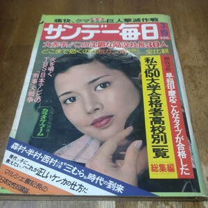 サンデー毎日 1978年3月19日号　表紙　多岐川裕美