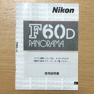 Nikon ニコン F60D PANORAMA フィルムカメラ 取扱説明書 [送料無料] マニュアル 使用説明書 取説 #M1037