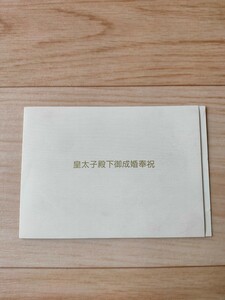 皇太子殿下御成婚奉祝　オッズカード