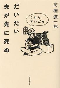 だいたい夫が先に死ぬ これも、アレだな／高橋源一郎(著者)