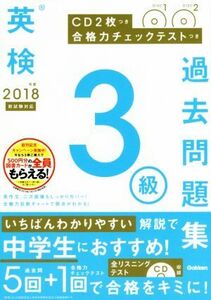 英検３級過去問題集(２０１８年度　新試験対応) 合格力チェックテストつき／学研プラス(著者)