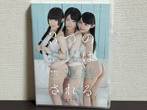 3つのお尻は電車のように連結される。つるつるスリー。/DVD 初芽里奈,青井いちご,南梨央奈/審査済証有/レア/希少/貴重/セル 即決:送料無料