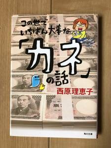 西原理恵子『この世でいちばん大事なカネの話』