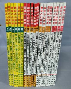 『趣味の山野草 1987～2000年不揃まとめて計19冊セット』/Y10016/fs*24_1/35-03-1A