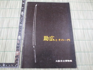 AA853◆図録 助広とその一門◆大阪市立博物館　昭和54年◆日本美術刀剣保存協会◆押形◆