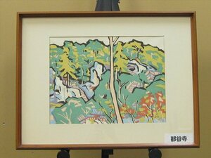 【心庵】紅葉美しい那谷寺　額装　宮田三郎「那谷寺・石川県」／木版画　長野県　TE017