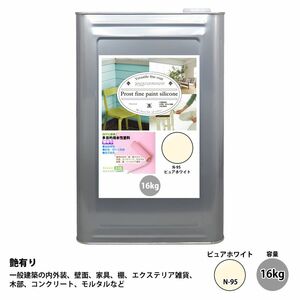 ペンキ 多目的用 水性塗料 N-95 ピュアホワイト 16kg/艶あり 内装 外装 壁 ファインペイントシリコン つやあり 多用途 Z07