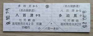 名鉄●JR連絡往復乗車券(D型硬券)・八百津から多治見ゆき(H９発行)