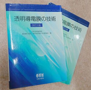 [送料込]透明導電膜の技術 日本学術振興会透明酸化物光電子材料第166委員会