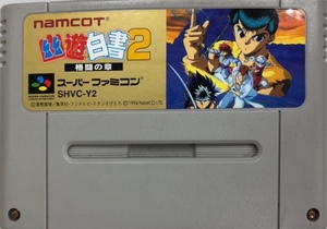 SFC　スーパーファミコン　幽遊白書2　格闘の章　ナムコット　ソフトのみ　動作確認済み