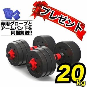 【合計20kg】バーベルにもなる丸型ダンベル 可変式 プレート シャフト／20キロ 10kg×2個セット ☆