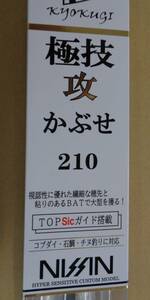 宇崎日新　NISSIN　極技　攻　かぶせ　210