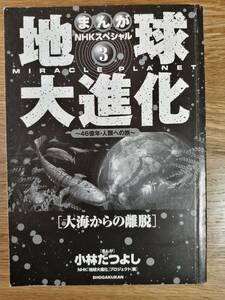 まんが NHKスペシャル３ 地球大進化 ～46億年・人類への旅～ [大海からの離脱]／小林たつよし（小学館）【表紙カバーなし】 