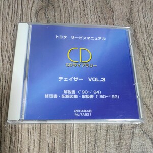 CDライブラリー チェイサー VOL.3 解説書/修理書/配線図集/取扱書 GX80/JZX81/JZX90 サービスマニュアル