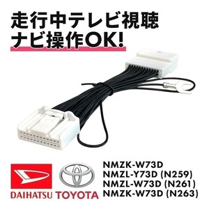 NMZK-W73D ハイラックス パッソ トヨタ テレビキット 走行中 TV 見れる ナビ 操作 純正 ディーラーオプション 24P DTA622 互換 wat22-t