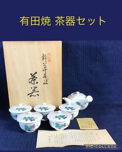 ☆有田焼 茶器セット 急須1個&フタ付き湯呑み5客 ☆未使用品