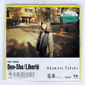 岡村孝子/電車 (DEN-SHA)/FUNHOUSE 07FA1137 7 □