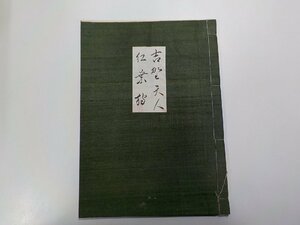 Q0061◆吉野天人 能楽関連和書☆