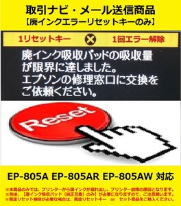 【廃インクエラーリセットキーのみ】 EP-805A EP-805AR EP-805AW EPSON/エプソン 廃インク吸収パッドの吸収量が限界に・・・ エラー解除