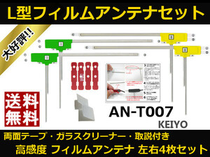 ■□ AN-T007 KEIYO ケイヨー 地デジ フィルムアンテナ 両面テープ 取説 ガラスクリーナー付 送料無料 □■