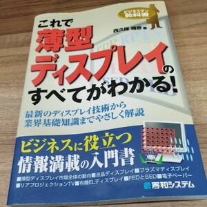 これで薄型ディスプレイのすべてかわかる！　2006年発行