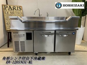 Ψ展示級【 HOSHIZAKI / ホシザキ 2020年購入 RW-120SNCG-ML 台下冷蔵庫 業務用舟形シンク付 厨房機器 店舗用品 調理 食材管理 】M12046