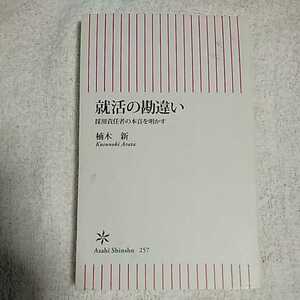 就活の勘違い　採用責任者の本音を明かす (朝日新書) 楠木 新 9784022733573