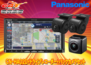 【取寄商品】パナソニックCN-HA02D+CA-DR03HTD+CY-RC100KDストラーダ7V型カーナビ+前後ドライブレコーダー+バックカメラセット