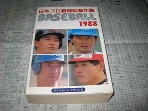 ベースボール・レコード・ブック　　日本プロ野球記録年鑑　１９８８年