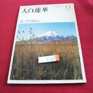 f-018 大白蓮華 1974年発行 特集 十界論の実践的応用 連載 てい談・法華経の展開⑧ など※0