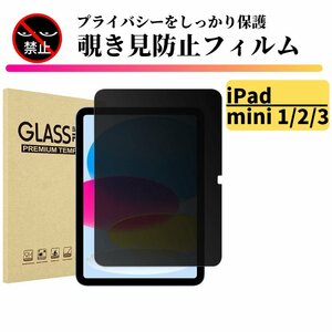 iPad mini1 mini2 mini3 覗き見防止 強化ガラス フィルム ガラスフィルム 保護フィルム タブレット のぞき見 mini