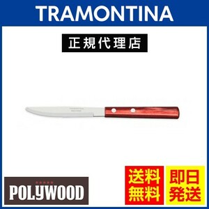TRAMONTINA デザートナイフ 17.9cm×24本セット ポリウッド 食洗機対応 トラモンティーナ