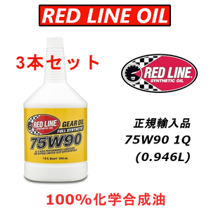 RL 75W-90 3本セット 【日本正規輸入品】 REDLINE GL-5 レッドライン 100%化学合成油 エステル ギアオイル LSD