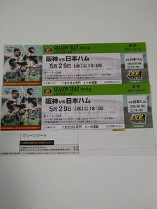 5月29日(水)阪神甲子園球場　阪神vs日ハム　グリーンシート　2連番ペアチケット