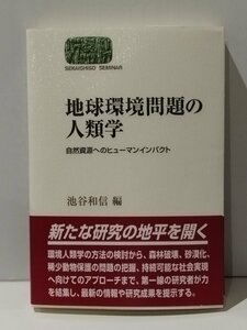 地球環境問題の人類学 自然資源へのヒューマンインパクト　池谷和信（編）　世界思想社【ac04q】