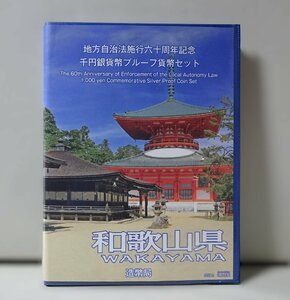 地方自治法施行60周年記念千円銀貨幣プルーフ貨幣セット 和歌山県（単体セット+記念切手入り特製ケース）