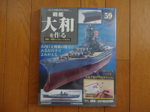 新品★デアゴスティーニ 戦艦大和を作る 59巻 測距儀・主砲予備射撃指揮所 金属製パーツ ARII アリイ 1/250日本海軍 童友社 送料215円