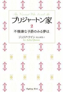 ブリジャートン家(２) 不機嫌な子爵のみる夢は ラズベリーブックス／ジュリア・クイン(著者),村山美雪(訳者)