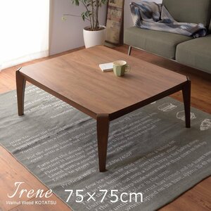 こたつテーブル 正方形 コタツテーブル テーブル 本体のみ やぐら おしゃれ 75×75 コタツ 炬燵 天然木 木製 北欧