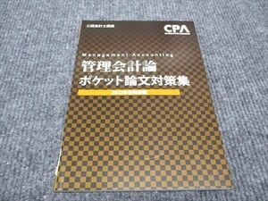 WH96-105 CPA会計学院 公認会計士講座 管理会計論 ポケット論文対策集 2022年合格目標 未使用 06s4C