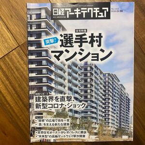 日経 アーキテクチュア 2020年3月26日発行　突撃！選手村マンション　管理番号A700