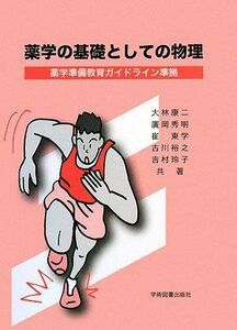 [A01008873]薬学の基礎としての物理: 薬学準備教育ガイドライン準拠 [単行本] 康二，大林、 東学，崔、 裕之，古川、 玲子，吉村; 秀明，