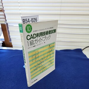 B54-026 平成10年度 [社]日本パーソナルコンピュータソフトウェア協会主催 CAD利用技術者試験1級ガイドブック 日刊工業新聞社