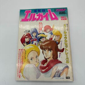 別冊アニメディア 重戦機エルガイム 完結編 特別とじこみメインキャラカセットレーベル