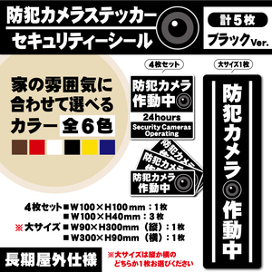 【防犯カメラ作動中ステッカー・計5枚／ブラックVer.】 防犯カメラステッカー／セキュリティーシール　