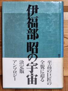 伊福部昭の宇宙 