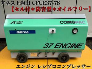 セル付 【動画有】アネスト岩田 COMGPAC 37ENGINE CFUE37-7S 防音型 エンジン レシプロ エアー コンプレッサー オイルフリー 現状渡し