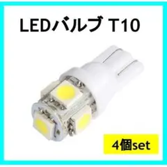 LEDバルブ T10 白4個 ホワイト4個セット ウェッジ 5連