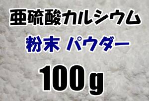 【送料込】亜硫酸カルシウム　粉末パウダー 100ｇ　水道水中の残留塩素除去・浄水カートリッジの交換用等に　脱塩素