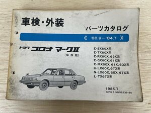 TOYOTA トヨタ コロナ　マークⅡ 80.9-84.7 パーツカタログ　車検・外装　1985.7